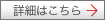 詳細はこちら